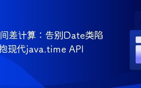 Java时间差计算：告别Date类陷阱，拥抱现代java.time API