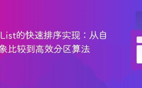 Java中List的快速排序实现：从自定义对象比较到高效分区算法