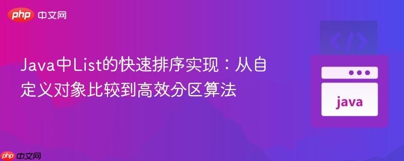 Java中List的快速排序实现:从自定义对象比较到高效分区算法