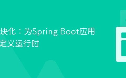 Java模块化：为Spring Boot应用创建自定义运行时