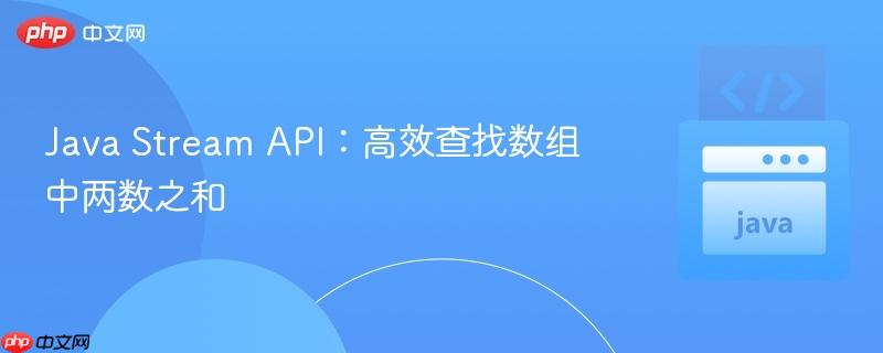 java stream api:高效查找数组中两数之和