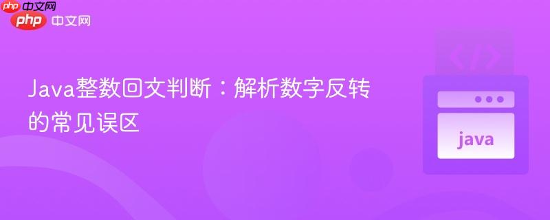 Java整数回文判断:解析数字反转的常见误区