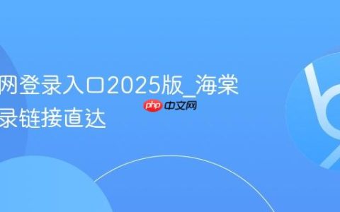 海棠官网登录入口2025版_海棠官网登录链接直达