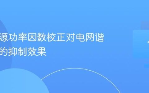 电脑电源功率因数校正对电网谐波污染的抑制效果