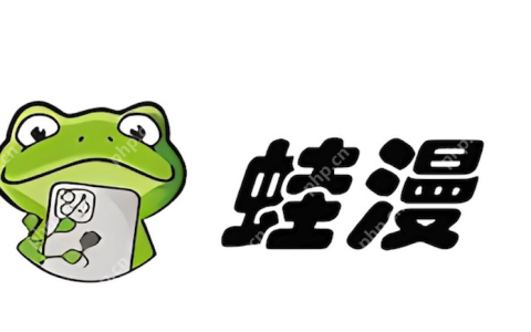 蛙漫最新官网网址 蛙漫2网页版漫画在线看