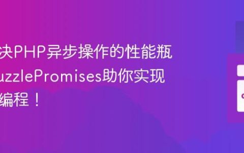 如何解决PHP异步操作的性能瓶颈？GuzzlePromises助你实现非阻塞编程！