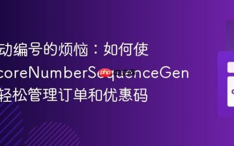 告别手动编号的烦恼：如何使用PimcoreNumberSequenceGenerator轻松管理订单和优惠码
