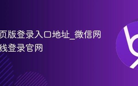 微信网页版登录入口地址_微信网页版在线登录官网