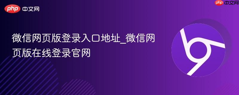 微信网页版登录入口地址_微信网页版在线登录官网