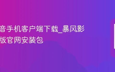 暴风影音手机客户端下载_暴风影音安卓版官网安装包