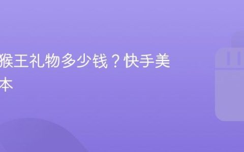 快手美猴王礼物多少钱？快手美猴王日本