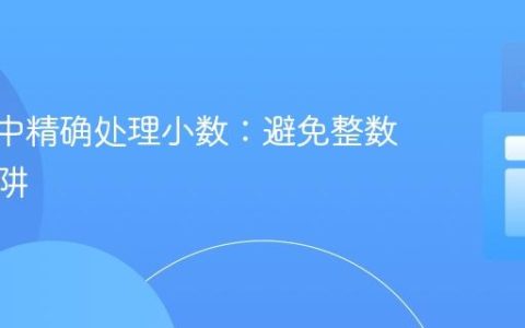Kotlin中精确处理小数：避免整数除法陷阱