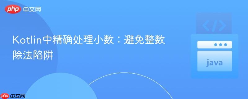 Kotlin中精确处理小数:避免整数除法陷阱