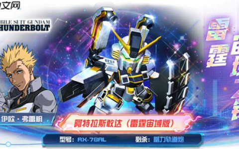 传奇机体空降战场！阿特拉斯敢达（雷霆宙域版）登陆《敢达决战》