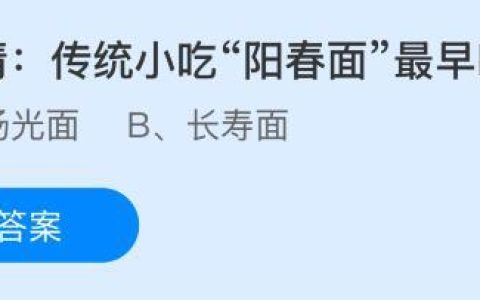 传统小吃“阳春面”最早叫什么？蚂蚁庄园今日答案最新11.11