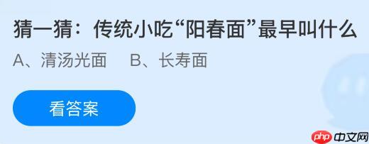 传统小吃“阳春面”最早叫什么?蚂蚁庄园今日答案最新11.11