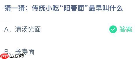传统小吃“阳春面”最早叫什么?蚂蚁庄园今日答案最新11.11