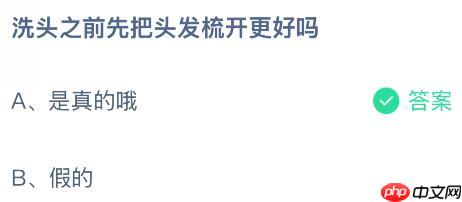 洗头之前先把头发梳开更好吗?蚂蚁庄园课堂今天答案最新11月11日