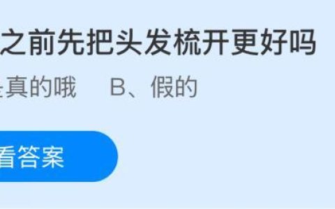 洗头之前先把头发梳开更好吗？蚂蚁庄园课堂今天答案最新11月11日