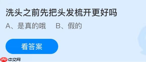 洗头之前先把头发梳开更好吗?蚂蚁庄园课堂今天答案最新11月11日