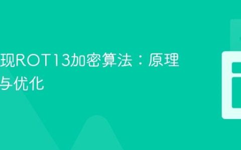 Java实现ROT13加密算法：原理、实践与优化