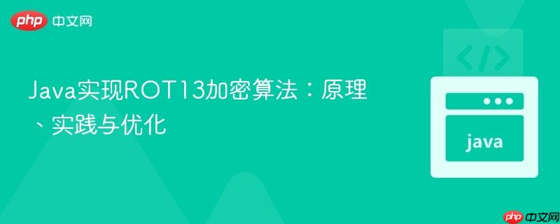 Java实现ROT13加密算法:原理、实践与优化