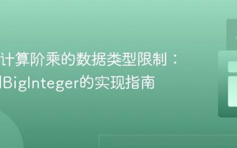 Java中计算阶乘的数据类型限制：从int到BigInteger的实现指南