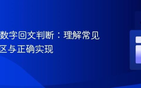 Java中数字回文判断：理解常见逻辑误区与正确实现