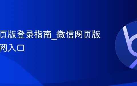 微信网页版登录指南_微信网页版登录官网入口