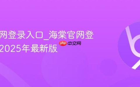 海棠官网登录入口_海棠官网登录链接2025年最新版