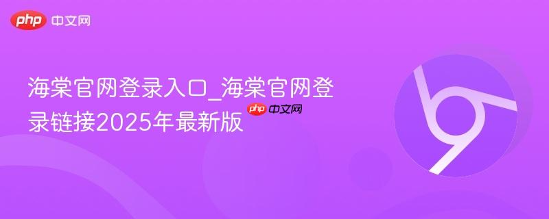 海棠官网登录入口_海棠官网登录链接2025年最新版