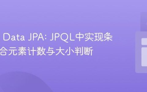 Spring Data JPA: JPQL中实现条件化集合元素计数与大小判断