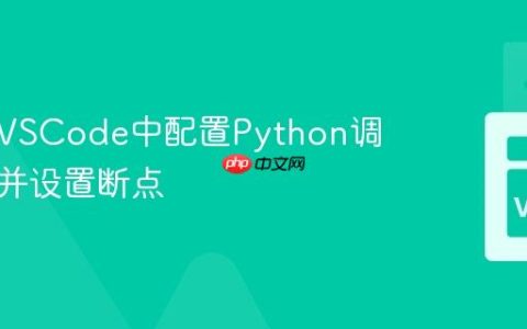 如何在VSCode中配置Python调试环境并设置断点