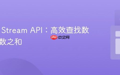 Java 8 Stream API：高效查找数组中两数之和