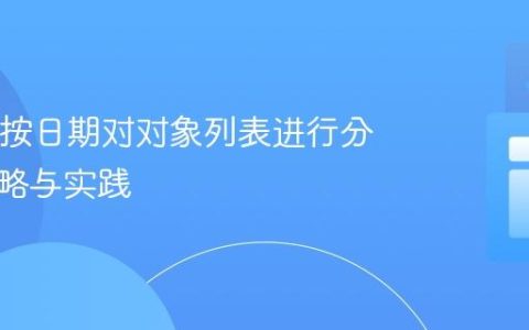 Java中按日期对对象列表进行分组的策略与实践