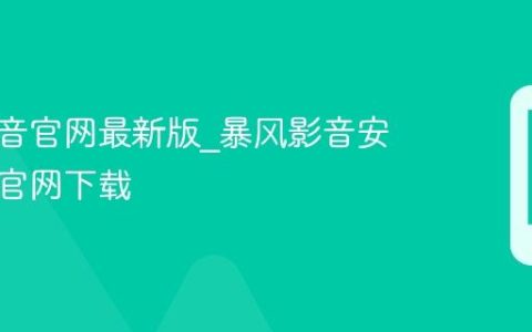 暴风影音官网最新版_暴风影音安卓手机官网下载