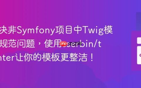 如何解决非Symfony项目中Twig模板代码规范问题，使用sserbin/twig-linter让你的模板更整洁！