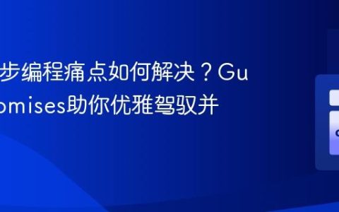PHP异步编程痛点如何解决？GuzzlePromises助你优雅驾驭并发操作