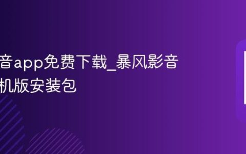 暴风影音app免费下载_暴风影音安卓手机版安装包