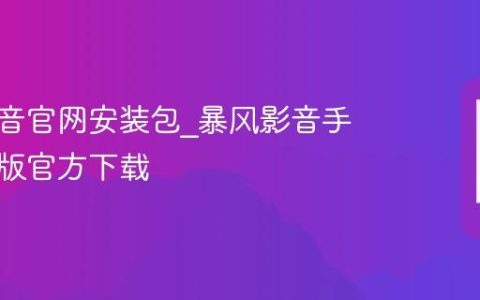 暴风影音官网安装包_暴风影音手机安卓版官方下载