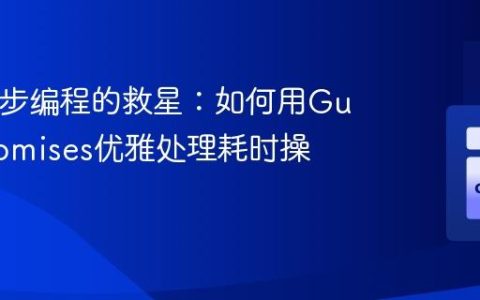 PHP异步编程的救星：如何用GuzzlePromises优雅处理耗时操作