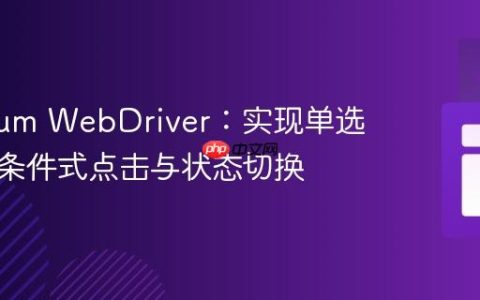 Selenium WebDriver：实现单选按钮的条件式点击与状态切换