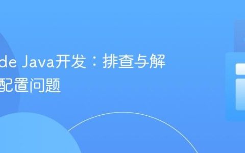 VS Code Java开发：排查与解决JDK配置问题