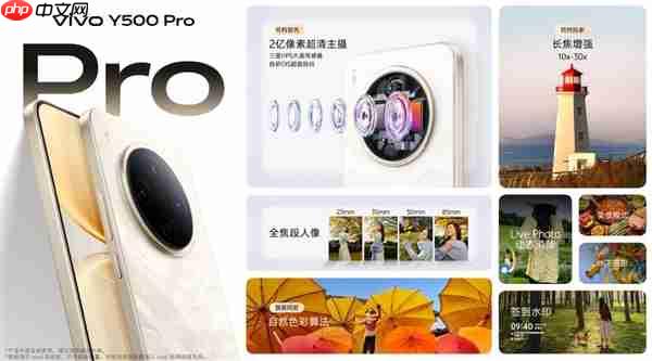 2亿像素旗舰主摄同档无敌!vivo Y500 Pro发布:1799元起