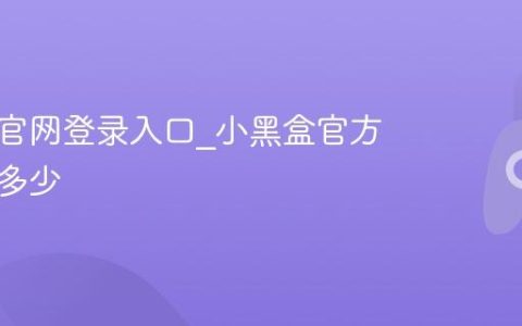 小黑盒官网登录入口_小黑盒官方网址是多少