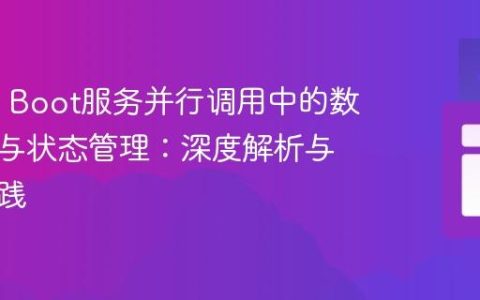 Spring Boot服务并行调用中的数据重复与状态管理：深度解析与最佳实践