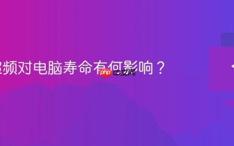 CPU超频对电脑寿命有何影响？