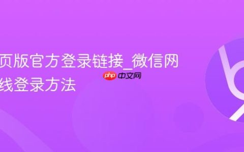 微信网页版官方登录链接_微信网页版在线登录方法