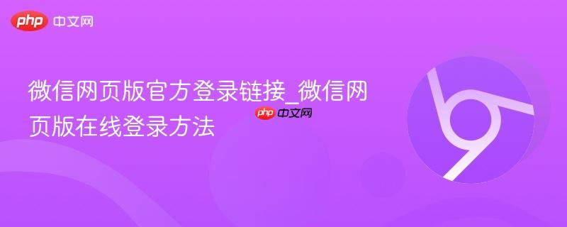 微信网页版官方登录链接_微信网页版在线登录方法
