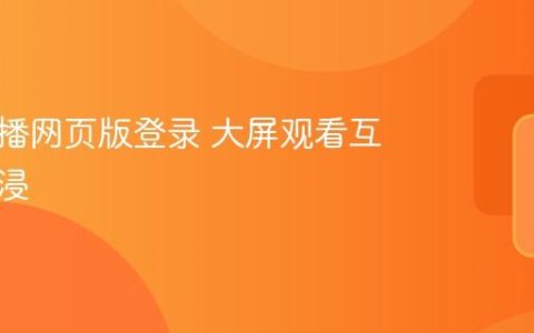 快手直播网页版登录 大屏观看互动更沉浸